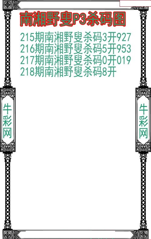 南湘野叟杀码图