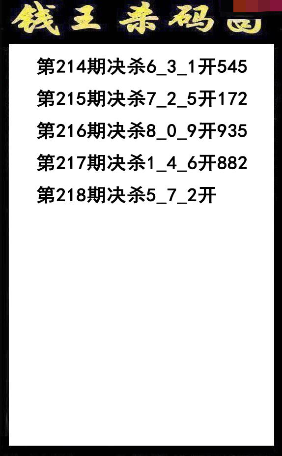 钱王杀码