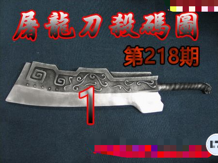 屠龙刀杀码