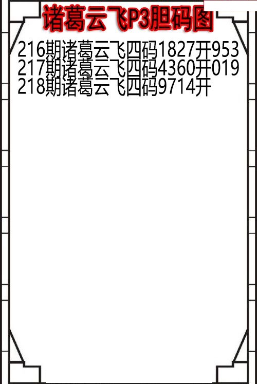 诸葛云飞胆码图