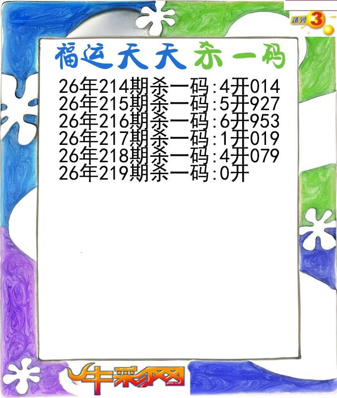 福运天天杀一码