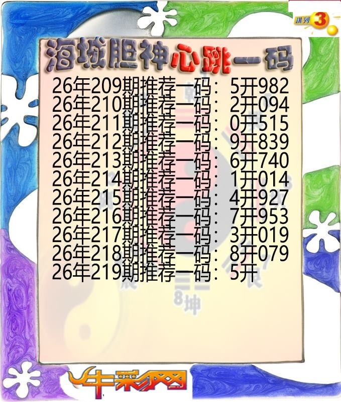 海城胆神心跳一码