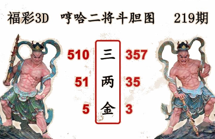 哼哈二将斗胆图
