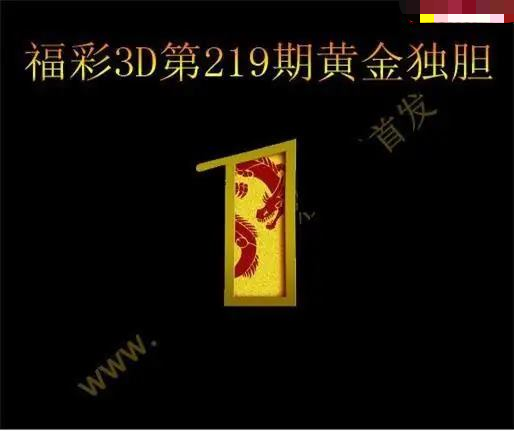 黄金独胆