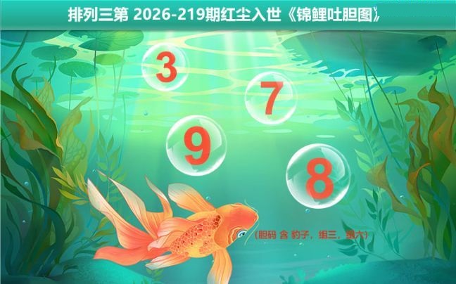 锦鲤吐胆图
