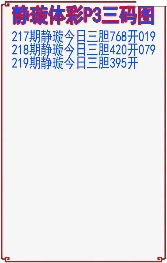 静璇三码图