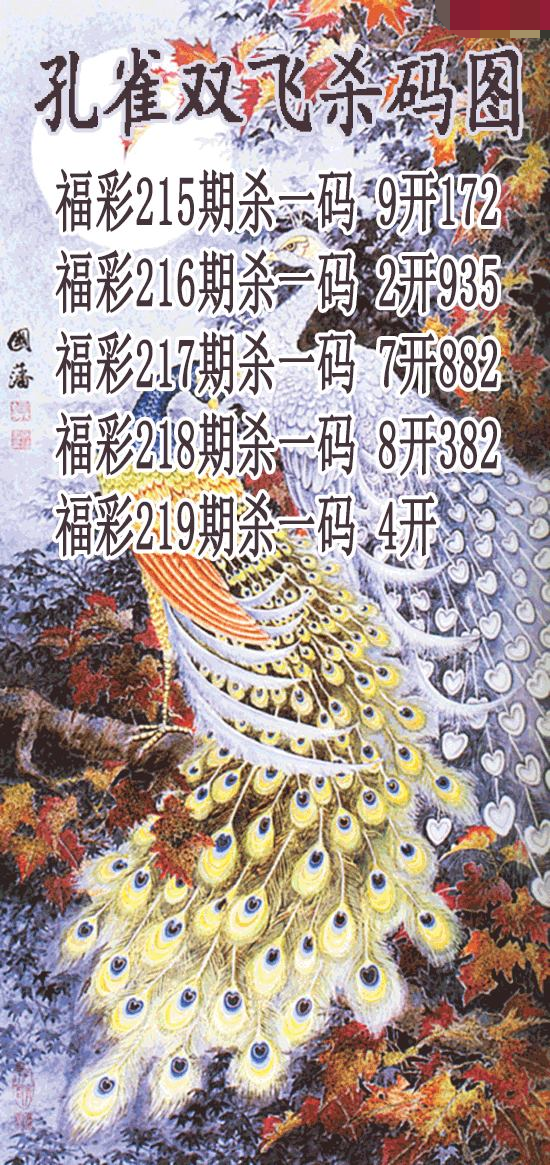 孔雀双飞杀码