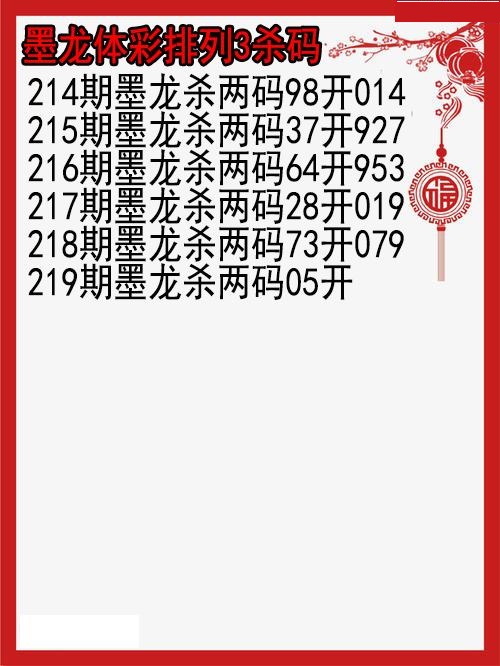 墨龙杀码图