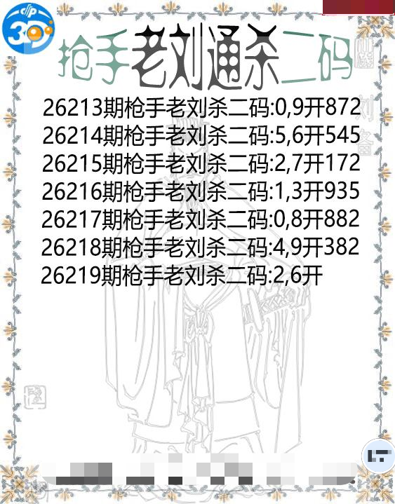 抢手老刘通杀二码