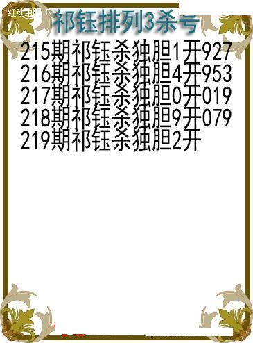 祁钰杀号图