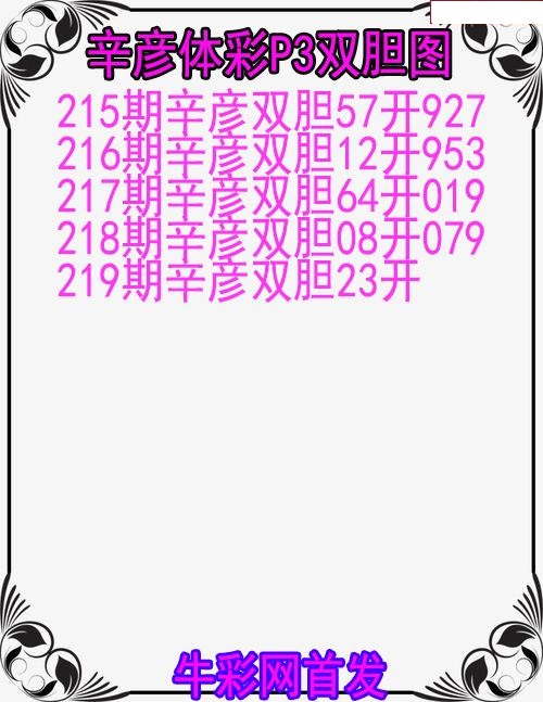 辛彦体彩双胆图