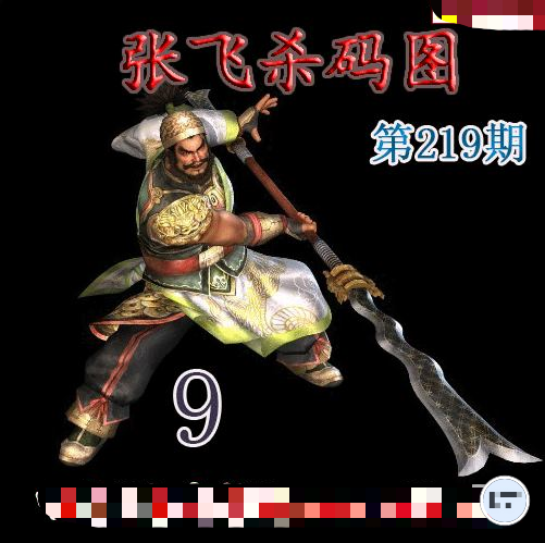 张飞杀码