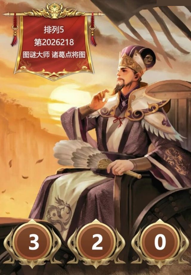 诸葛点将胆码图