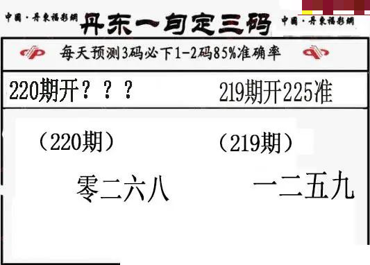 丹东一句定三码