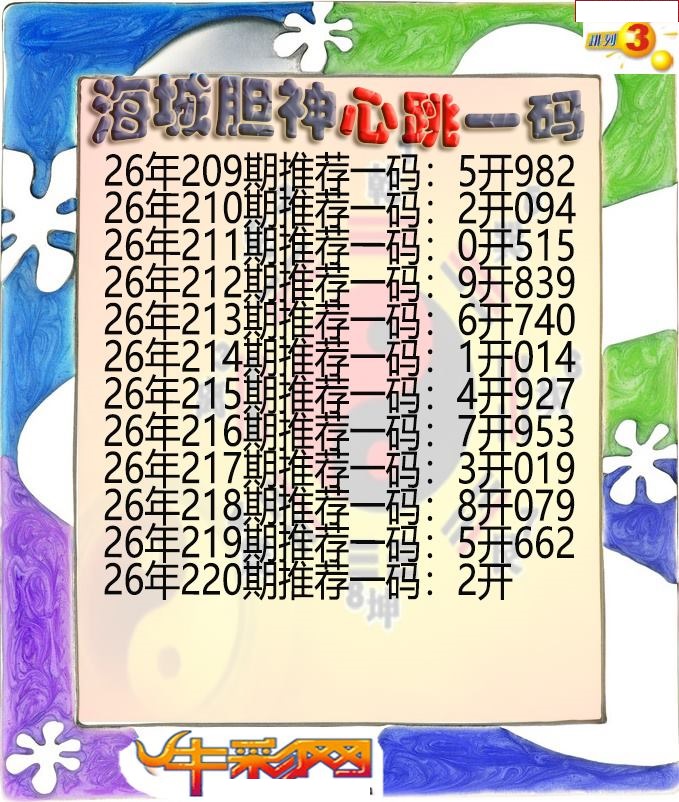 海城胆神心跳一码
