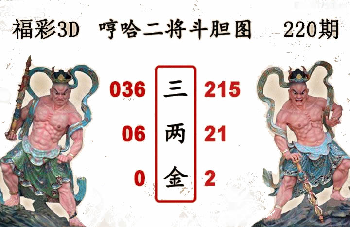 哼哈二将斗胆图