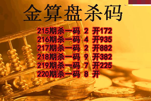 金算盘杀码