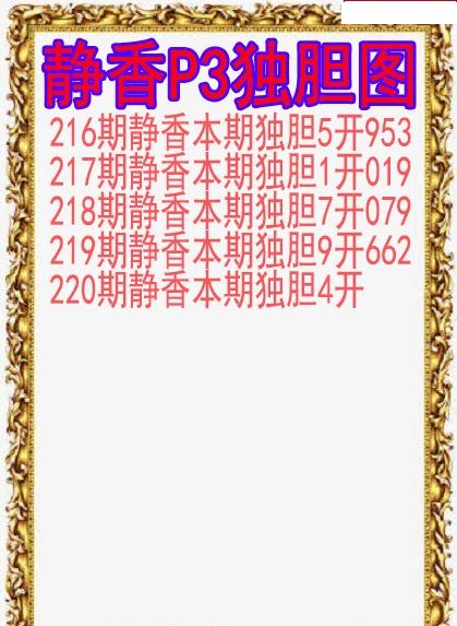 静香独胆图