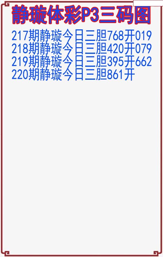 静璇三码图