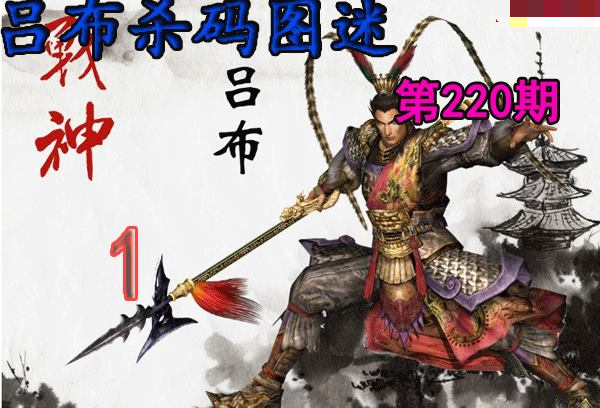 吕布杀码