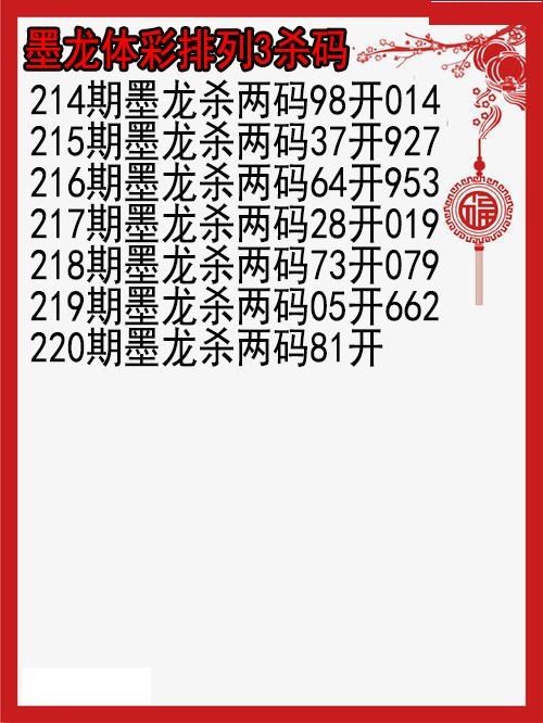 墨龙杀码图
