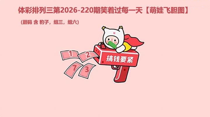 萌娃飞胆图