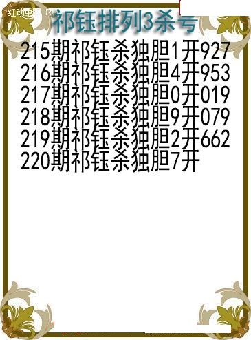 祁钰杀号图