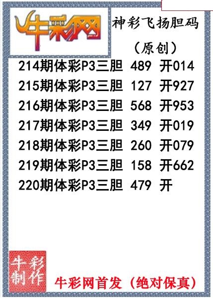 神彩飞扬三胆