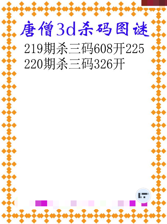 唐僧杀码