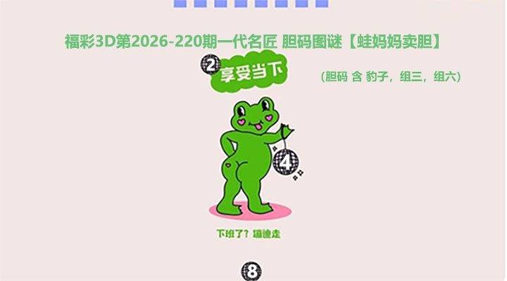 蛙妈妈卖胆