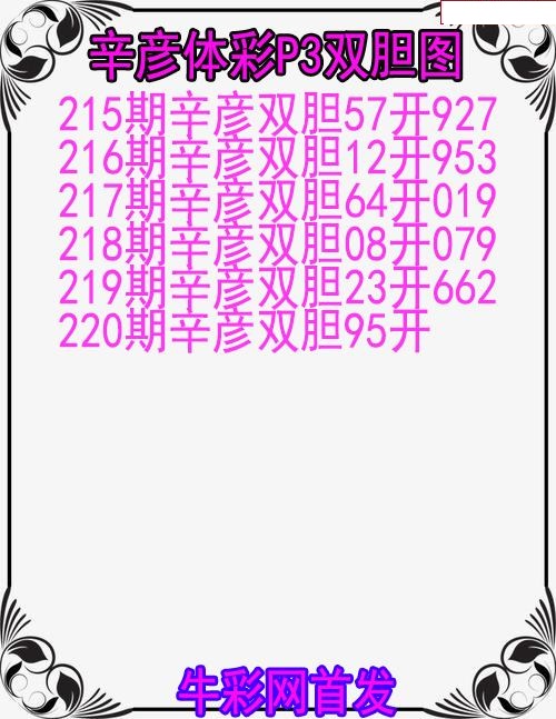 辛彦体彩双胆图