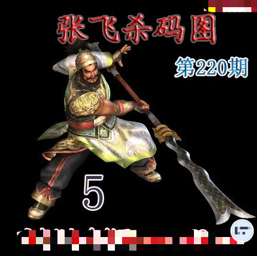 张飞杀码