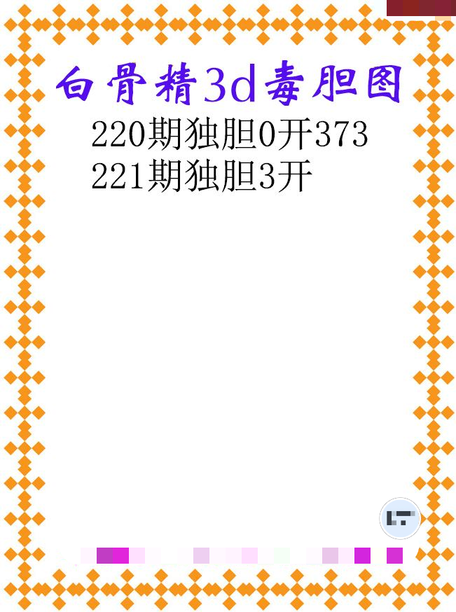白骨精独胆
