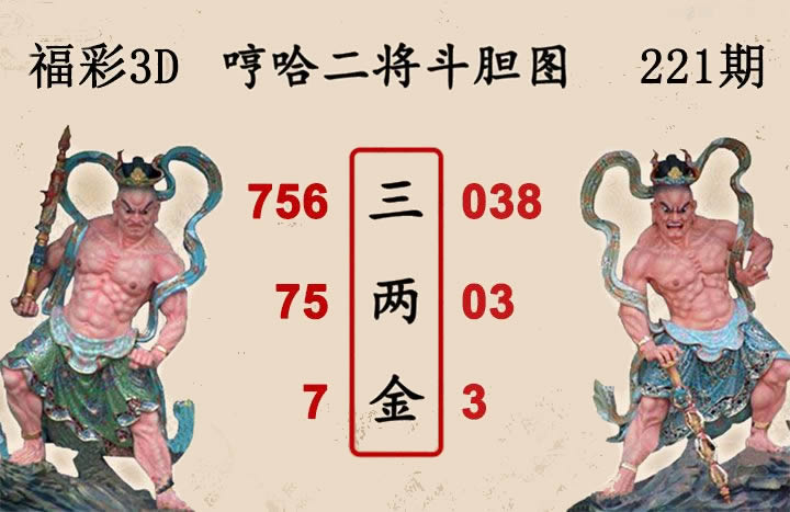 哼哈二将斗胆图
