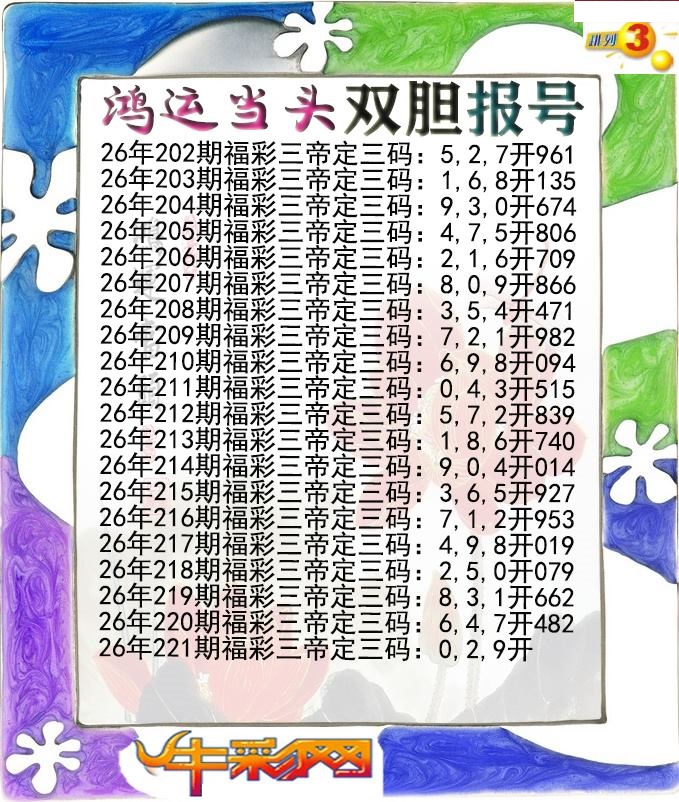鸿运当头双胆报号