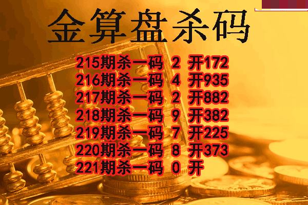 金算盘杀码