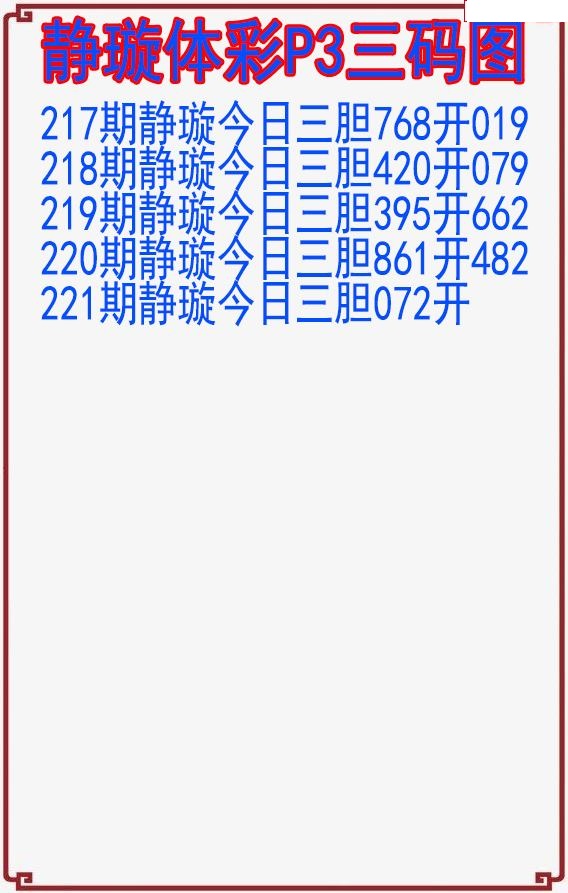 静璇三码图
