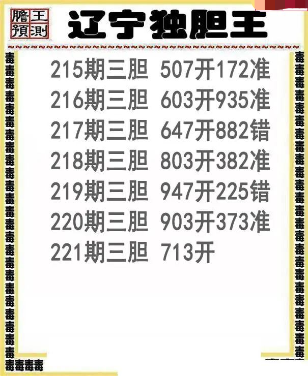 辽宁独胆王