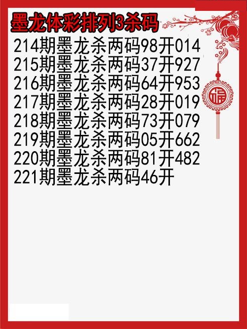 墨龙杀码图