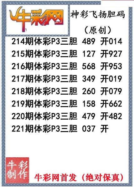 神彩飞扬三胆