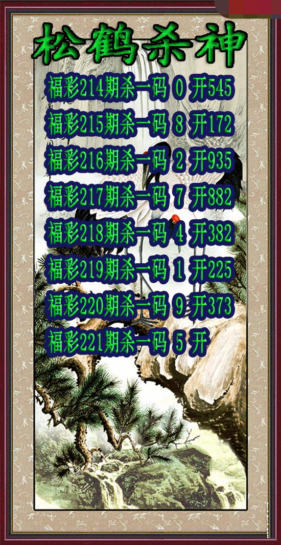 松鹤杀神