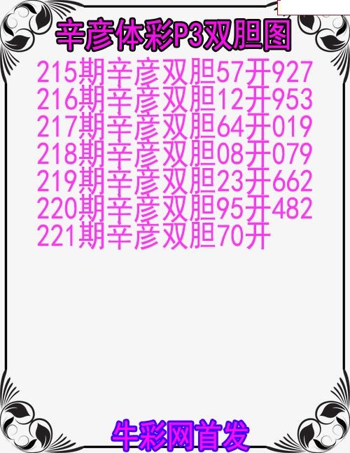 辛彦体彩双胆图