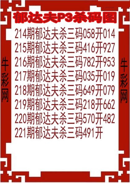 郁达夫杀码图