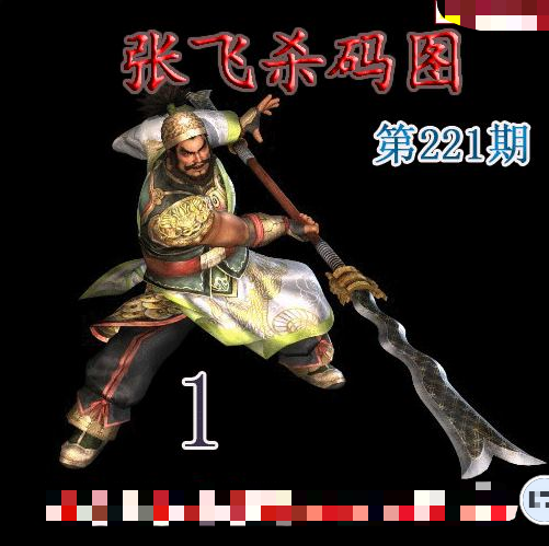 张飞杀码