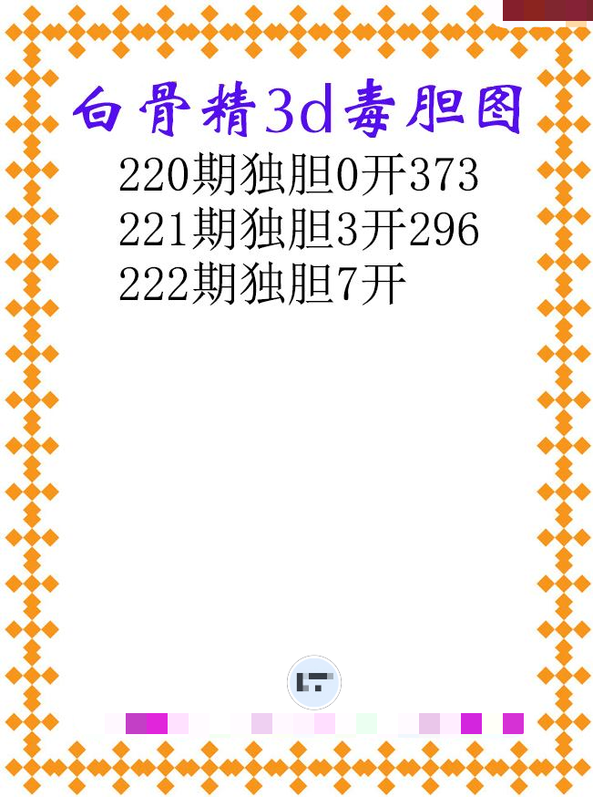 白骨精独胆