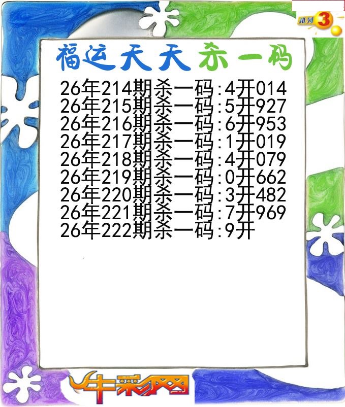 福运天天杀一码
