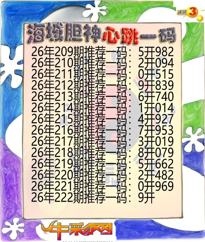 海城胆神心跳一码