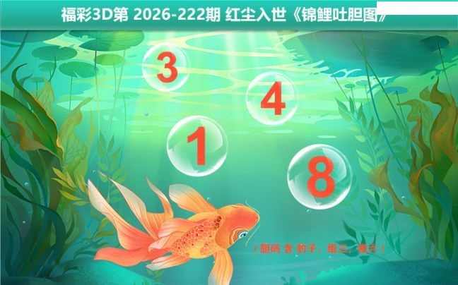 锦鲤吐胆图