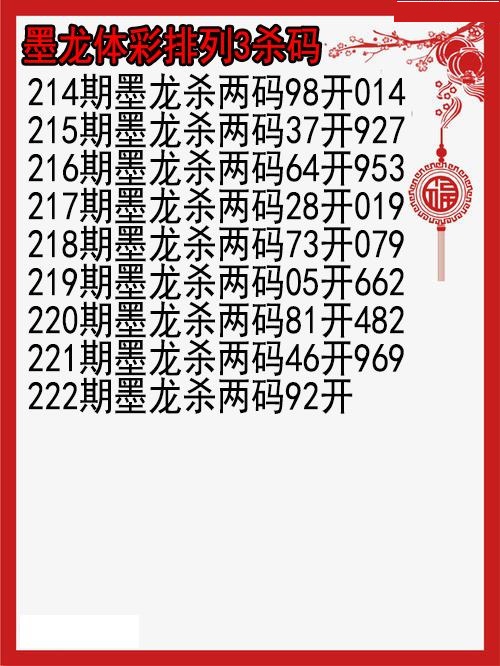 墨龙杀码图