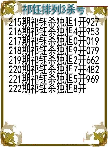 祁钰杀号图